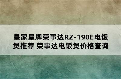 皇家星牌荣事达RZ-190E电饭煲推荐 荣事达电饭煲价格查询